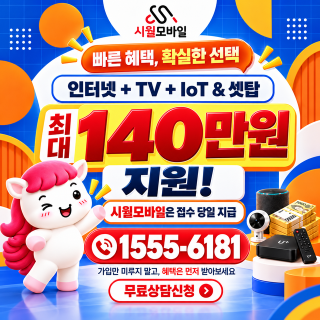 전국 혜택 조건 확인 · 시월모바일 인터넷 가입 혜택 안내