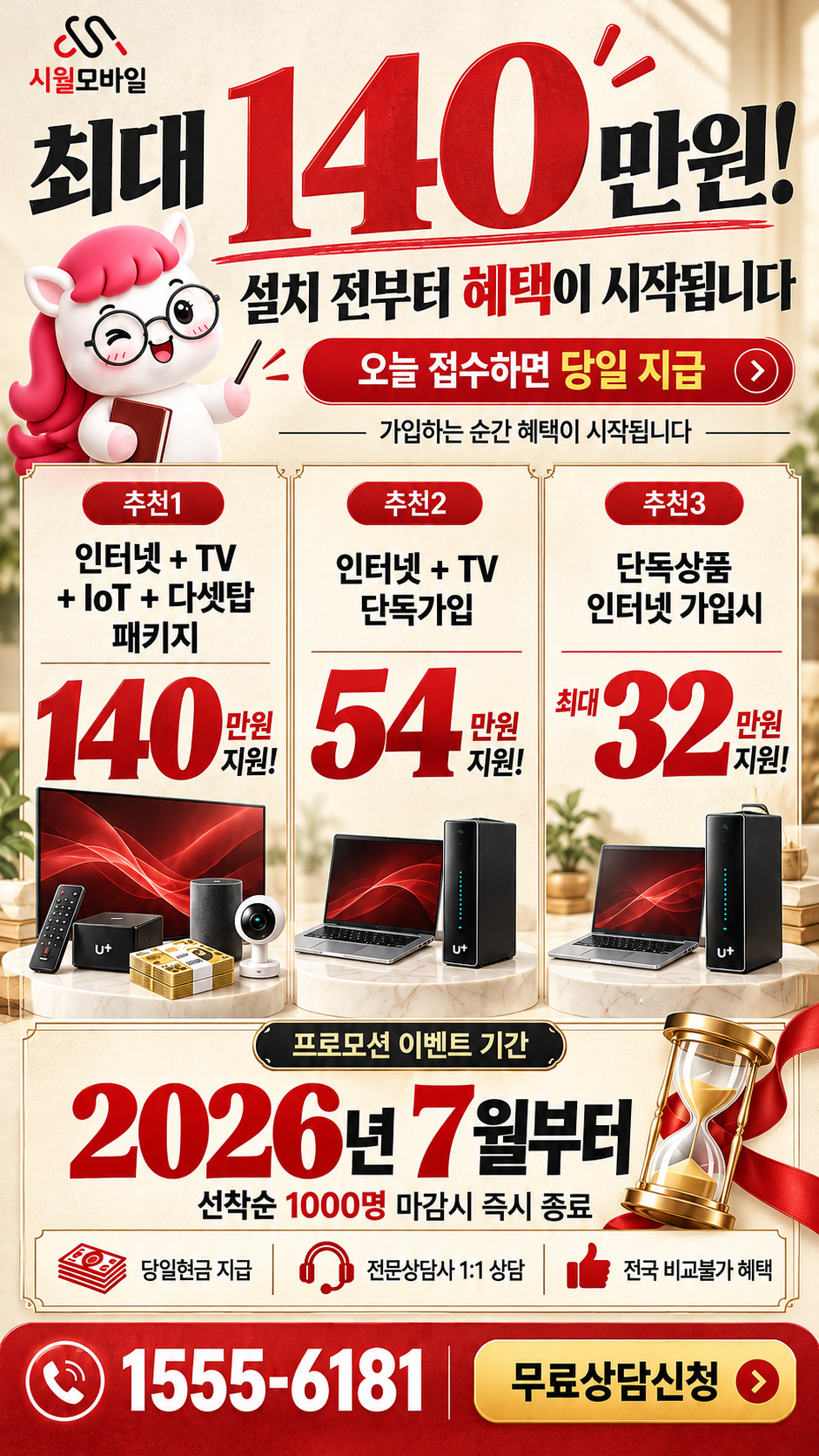 월송동 인터넷·TV 구성별 혜택 상세 안내