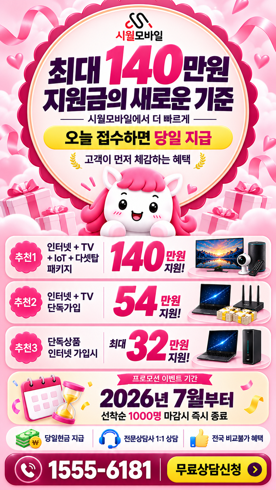 월송동 인터넷·TV 구성별 혜택 상세 안내