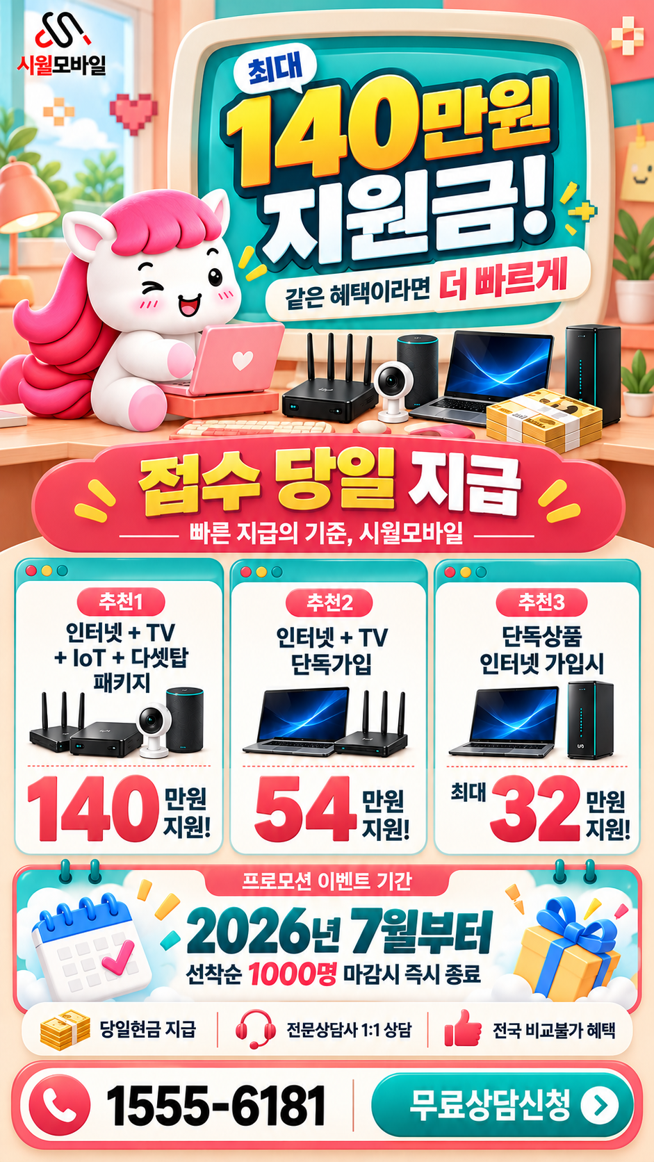 전국 인터넷·TV 구성별 혜택 상세 안내